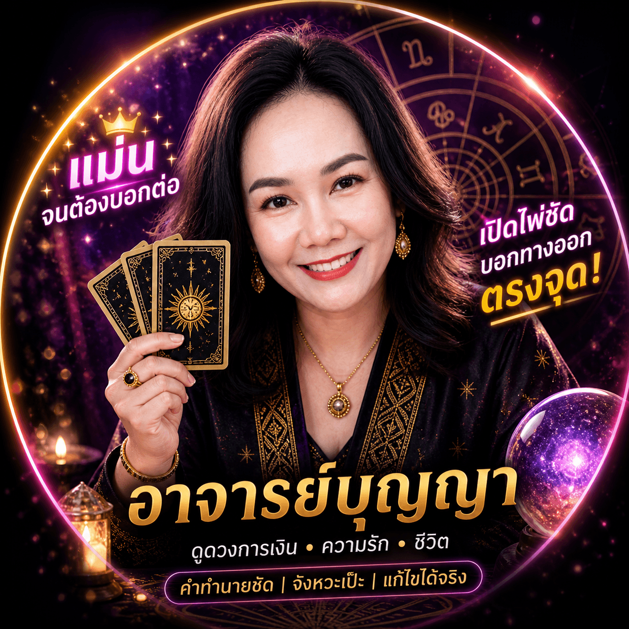 อาจารย์บุญญา เปิดดวงการเงิน